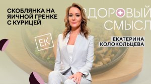 Скоблянка на яичной гренке с курицей и интересные факты о русской кулинарии / Здоровый смысл