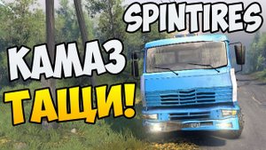 SpinTires -Камаз тащи! #1[50FPS]