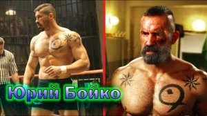 Что стало с актером сыгравшего русского бойца Юрия Бойка!?