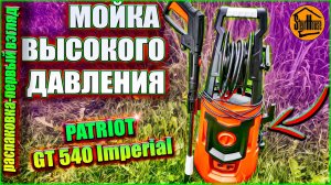 Мойка высокого давления Patriot GT 540 Imperial - Распаковка, первый взгляд