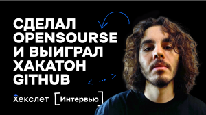 Написал свой opensource и выиграл хакатон GitHub! Зачем программировать бесплатно