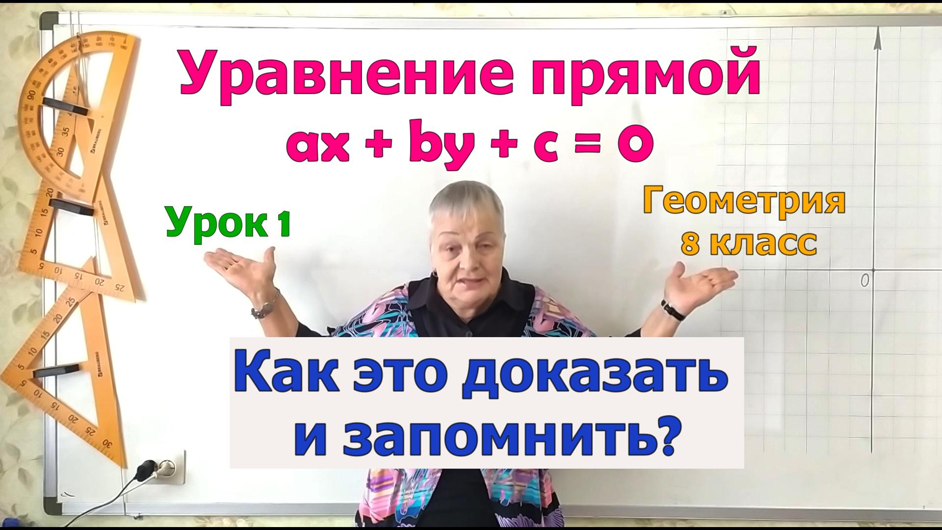 Уравнение прямой ax плюс by плюс c равно 0. Доказательство теоремы. Урок 1. Геометрия 8 класс