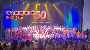 🎭 Праздничный концерт "50 лет Дому творчества Советского района Улан-Удэ"