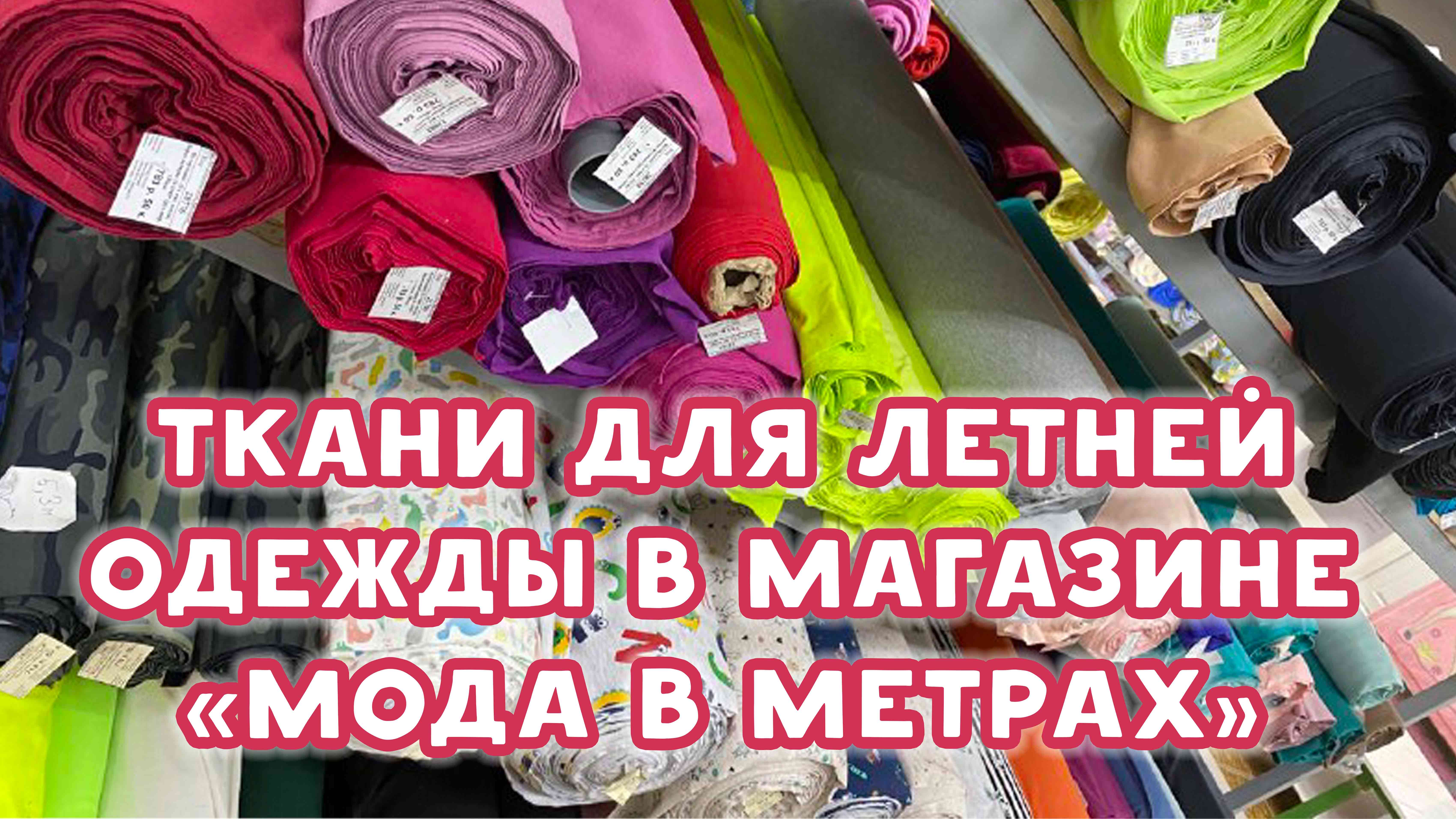 Мода метр ткани. Новинки тканей. Магазин мода в метрах. Tkani.Expert надежный магазин тканей. Мода в метрах ткани интернет магазин.