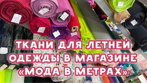 Обзор новых тканей в магазине "Мода в метрах". Что сшить на лето?