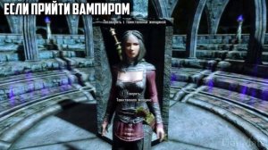 Skyrim ٠ Что Будет Если Прийти к Серане Вампиром
