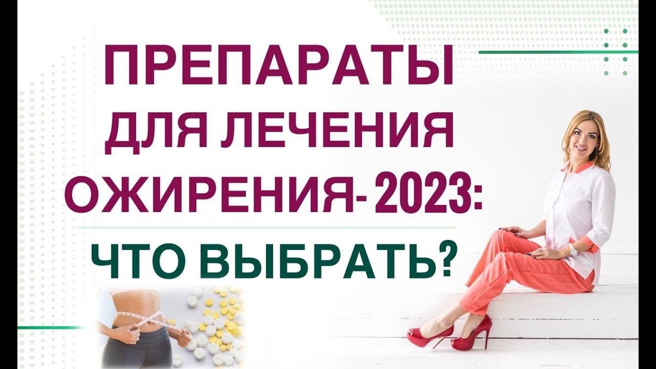 ❤️ КАК ПОХУДЕТЬ ЛЕГКО❓ ПРЕПАРАТЫ ДЛЯ ЛЕЧЕНИЯ ОЖИРЕНИЯ- 2023 Врач Эндокринолог диетолог Ольга Павлова