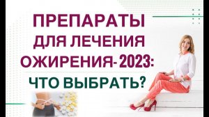 ❤️ КАК ПОХУДЕТЬ ЛЕГКО❓ ПРЕПАРАТЫ ДЛЯ ЛЕЧЕНИЯ ОЖИРЕНИЯ- 2023 Врач Эндокринолог диетолог Ольга Павлова