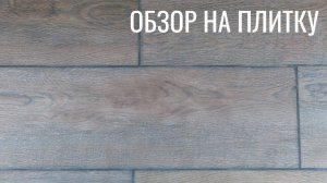 Обзор керамогранита GRASARO. Второй сорт - не брак!