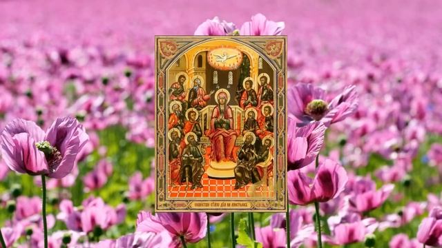 5 июня День Святого Духа. Что нельзя делать. Народные традиции и приметы и суеверия. Молитва