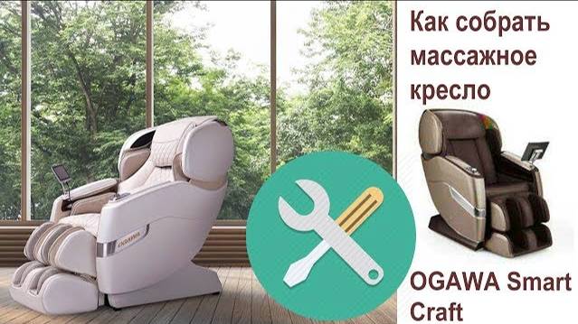 Как собрать массажное кресло OGAWA Smart Craft Pro OG7208