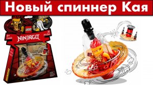 ЛЕГО НИНДЗЯГО СПИННЕР КАЯ 2022