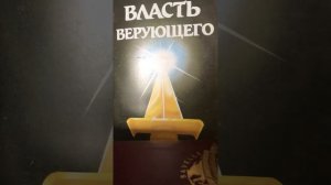 Власть Верующего Глава 1 Кенет Хэгин