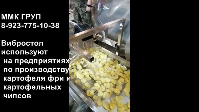 Вибростол для картофельных чипсов смотреть онлайн