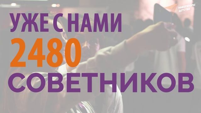 НАВИГАТОРЫ ДЕТСТВА 2.0 промо.mp4