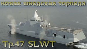 Шведский охотник за субмаринами: торпеда Tp 47 SLWT.