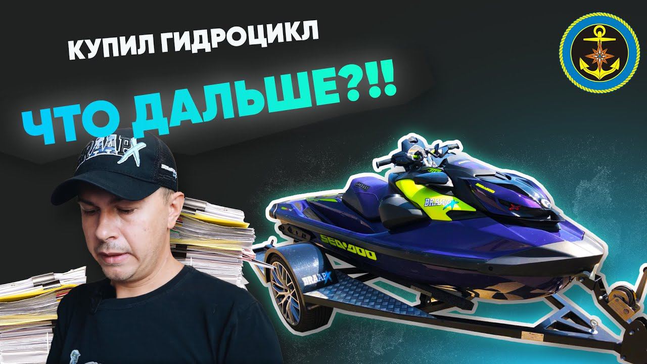 Как пройти регистрацию нового и БУ гидроцикла  // Маломерное судно смотреть онлайн