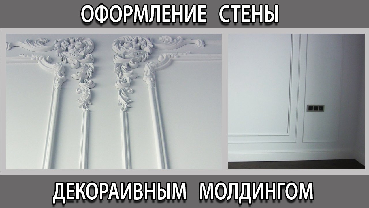 Оформление стен декоративными молдингами из полиуретана