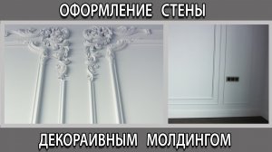 Оформление стен декоративными молдингами из полиуретана