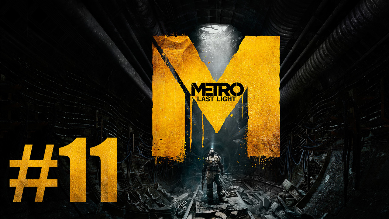 Metro: Last Light / Метро: Луч Надежды - Прохождение игры на русском [#11] | PC (2013 г.)