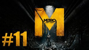 Metro: Last Light / Метро: Луч Надежды - Прохождение игры на русском [#11] | PC (2013 г.)