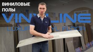 О виниловых полах VINYLINE