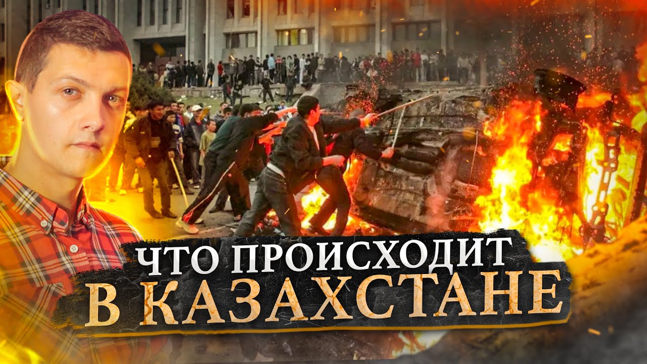 Всё что нужно знать про события в Казахстане. [Михаил Совесткий]