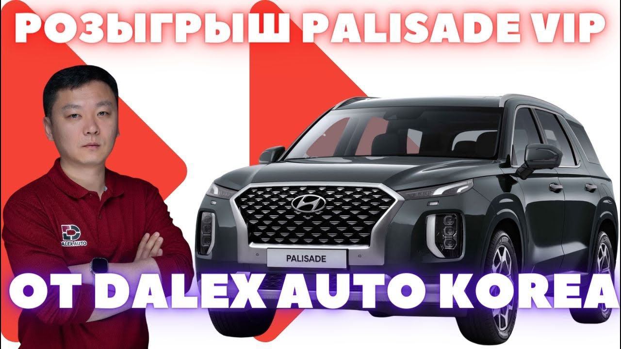 Розыгрыш Palisade VIP среди покупателей DALEX AUTO KOREA. Авто из Кореи смотреть онлайн