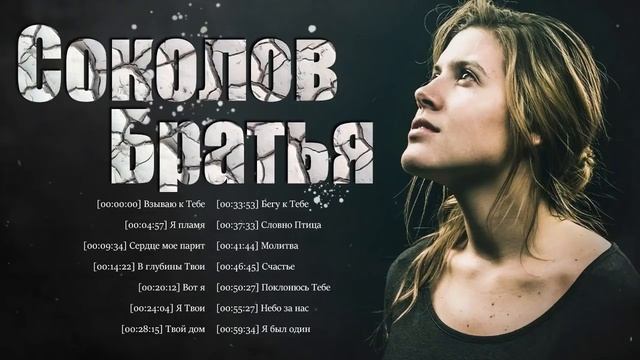 Потрясающие Соколов Братья Песни 2021 ♫ Очень красивыепесни прославление и поклонение
