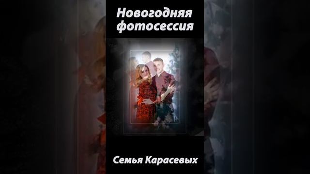 ? НОВОГОДНЯЯ ФОТОСЕССИЯ ??? СЕМЬИ КАРАСЕВЫХ ? Фотограф Ирина Тюнина ?