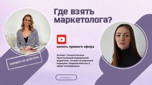 "Где взять маркетолога?" Прямой эфир с медицинским маркетологом Галиной Ксензовой