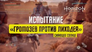 Horizon Zero Dawn Испытание "ГРОМОЗЕВ ПРОТИВ ЛИХОДЕЯ" / СИЯЮЩЕЕ СОЛНЦЕ / СВЕРХВЫСОКАЯ СЛОЖНОСТЬ