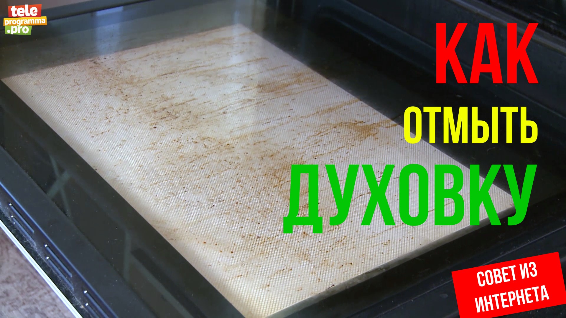 Как отмыть духовку