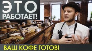 Кофе | Это работает #1 (2019)