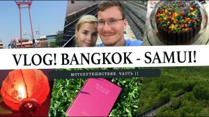 ВЛОГ! Мотопутешествие БАНГКОК -  САМУИ || ЧАСТЬ II