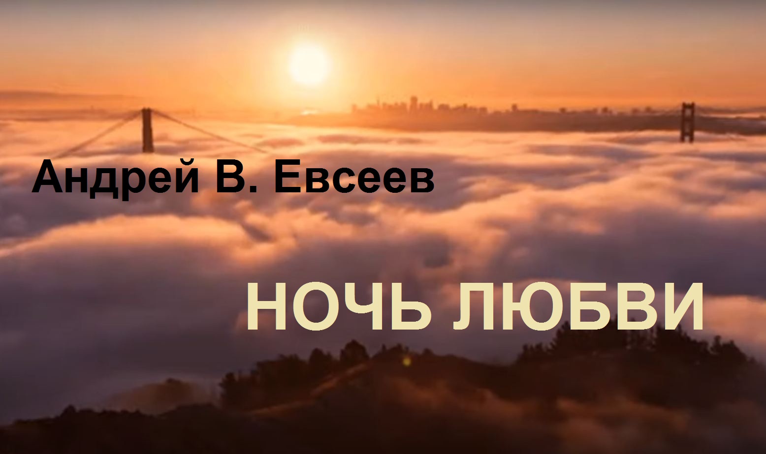 Андрей В. Евсеев. Ночь любви (CD-альбом "Я знаю!", 2015)