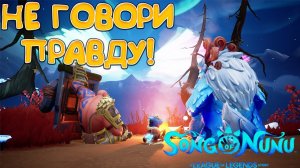 НЕ ГОВОРИ ПРАВДУ! Song of Nunu: A League of Legends Story - ПРОХОЖДЕНИЕ #8