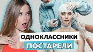 ОДНОКЛАССНИКИ ПОСТАРЕЛИ !