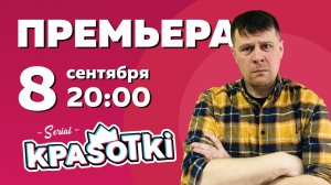 Красотки | НОВЫЙ СЕРИАЛ