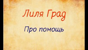 Лиля Град. Про помощь. Озвучивает Екатерина Еремкина