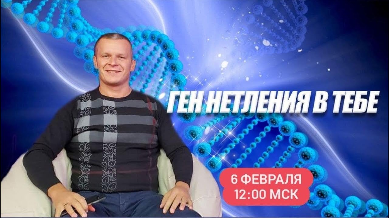 ГЕН НЕТЛЕНИЯ В ТЕБЕ. Андрей Яковишин