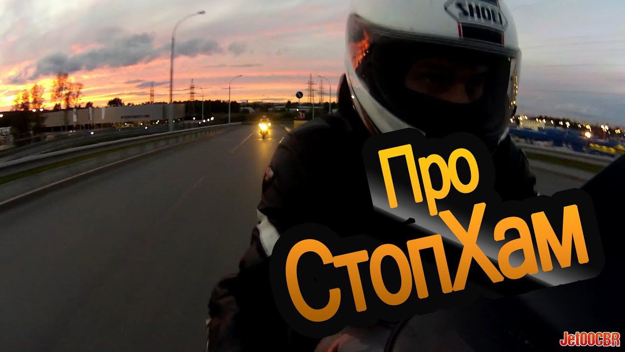 Про СтопХам и Взаимоуважение