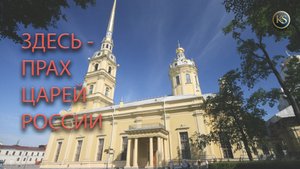 Усыпальница русских великих князей и царей