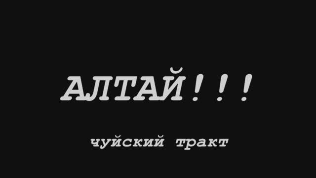 АЛТАЙ!!!