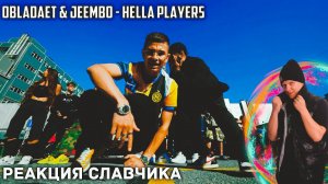 OBLADAET FT JEEMBO - HELLA PLAYERS / РЕАКЦИЯ СЛАВЧИКА