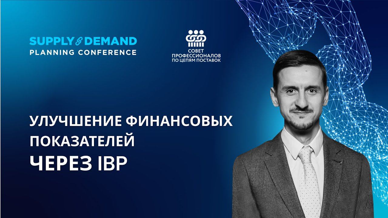 Улучшение финансовых показателей компании через IBP процесс