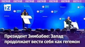 Президент Зимбабве заявил, что страна открыта к ведению бизнеса / Известия