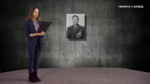 Ульяна Андриянова о подвиге Безбородова Василия Петровича