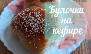 БУЛОЧКИ НА КЕФИРЕ