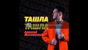 Алексей Московский-Ташла-ташла